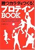 勝つカラダをつくる!プロテインBOOK