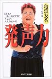 発声力「ボイストレーニング」であなたの人生が変わる! (PHPエル新書)