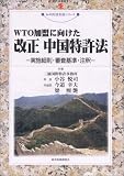 WTO加盟に向けた改正中国特許法―実施細則・審査基準・注釈 (現代産業選書)