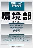 図解でわかる部門の仕事 環境部