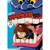 ゲゲゲの鬼太郎 80’s3 ゲゲゲの鬼太郎 1985[第3シリーズ] [DVD]