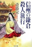 信州の鎌倉殺人旅行 (光文社文庫)