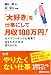 「大好き」を仕事にして月収100万円!