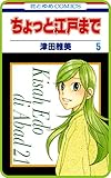 【プチララ】ちょっと江戸まで　story27 (花とゆめコミックス)