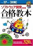 平成17年度<秋期> ソフトウェア 開発技術者 合格教本 (情報処理技術者試験) の評価・レビュー