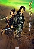どろろ〈上〉 (朝日文庫)