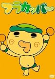 �ե饫�åѡ� ��2�������� ��3�� [DVD]