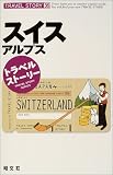 スイス・アルプス (トラベルストーリー)