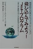 地球時代の異文化コミュニケーション 飛び込んでみよう!JETプログラム―「草の根」国際交流と外国語教育の充実をめざして