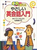 CDで覚える やさしい英会話入門