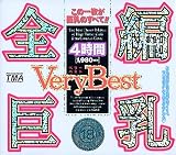 全編巨乳Very Best4時間