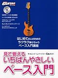見て覚える いちばんやさしいベース入門 DVD付