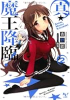 真・魔王降臨！ 2