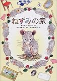 ねずみの家-