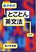 完全攻略佐々木のとことん英文法 (実践編)