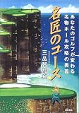 名匠のコース―あなたのゴルフが変わる名物ホール攻略の奥義