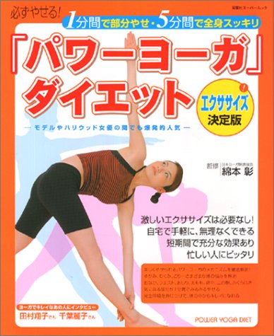 「パワーヨーガ」ダイエット―1分間で部分やせ・5分間で全身スッキリ (双葉社スーパームック)
