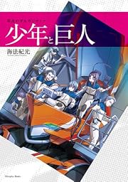 翠星のガルガンティア 少年と巨人