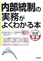 内部統制の実務がよくわかる本 (すぐに使える中経実務Books)