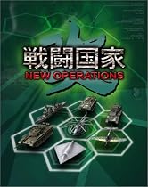 戦闘国家・改 NEW OPERATION