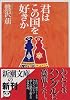 君はこの国を好きか (新潮文庫)