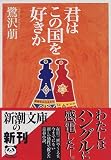君はこの国を好きか　鷺沢萠（新潮文庫）