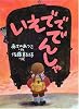 いえでででんしゃ (新日本おはなしの本だな)
