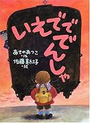 いえでででんしゃ (新日本おはなしの本だな)