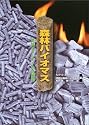 森林バイオマス―地域エネルギーの新展開