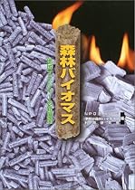 森林バイオマス―地域エネルギーの新展開