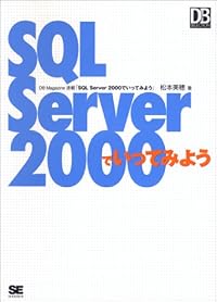 SQL Server2000でいってみよう (DB magazine selection)