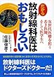 だから放射線科医はおもしろい！ 次世代医療を担う若き医師、そして医学生へ