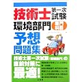 技術士第一次試験「環境部門」(専門科目)予想問題集