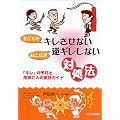 子どもをキレさせないおとなが逆ギレしない対処法―「キレ」の予防と危機介入の実践ガイド