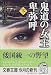 鬼道の女王 卑弥呼〈下〉 (文春文庫)