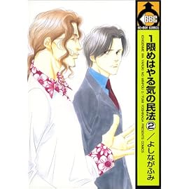 1限めはやる気の民法 2 (2) (ビーボーイコミックス)