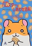 ハムスターのしあわせ百科 (ハムスター倶楽部)