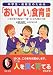 中学生・高校生のための「おいしい」食育講座―いまどきの危ない“食”に立ち向かう法