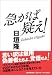 急がば疑え！
