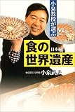 小泉教授が選ぶ「食の世界遺産」 日本編