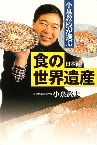 小泉教授が選ぶ「食の世界遺産」 日本編