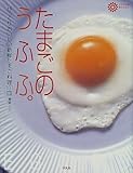 書評 たまごのうふふ。―びっくりおいしい新鮮たまご料理101皿 by 美佐野