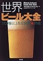 世界ビール大全―1700種以上を全試飲★評価