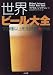 世界ビール大全―1700種以上を全試飲★評価