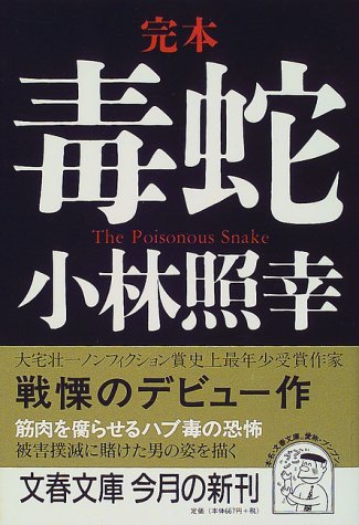 完本 毒蛇 (文春文庫) 完本 毒蛇 (文春文庫)