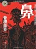鼻 (角川ホラー文庫)