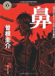 鼻 (角川ホラー文庫)