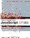 Webサイト制作者のための JavaScript入門講座