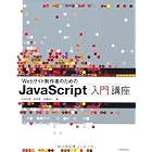 Webサイト制作者のための JavaScript入門講座