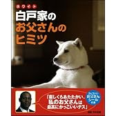 白戸家のお父さんのヒミツ ソフトバンク家族CMのファンブック!